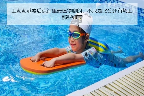 上海海港赛后点评里最值得聊的，不只是比分还有场上那些细节（mksports）